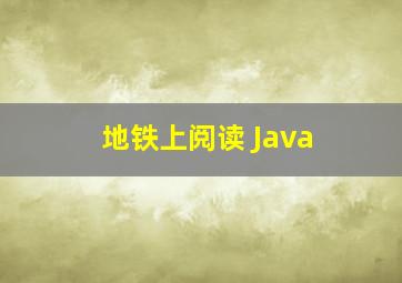 地铁上阅读 Java